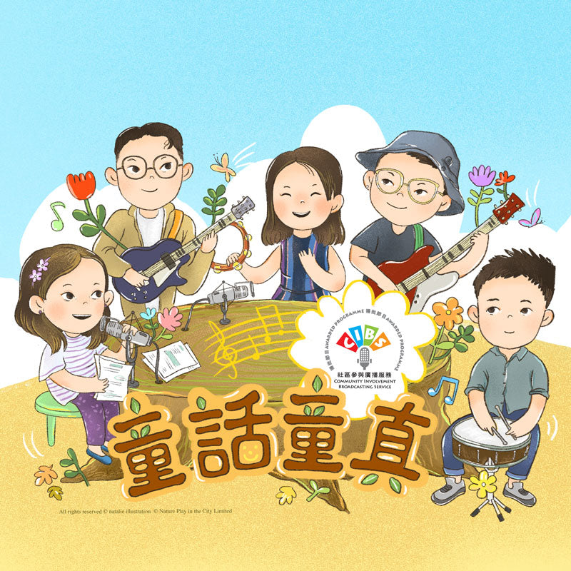 童話童真第5集 - 趣味說故事