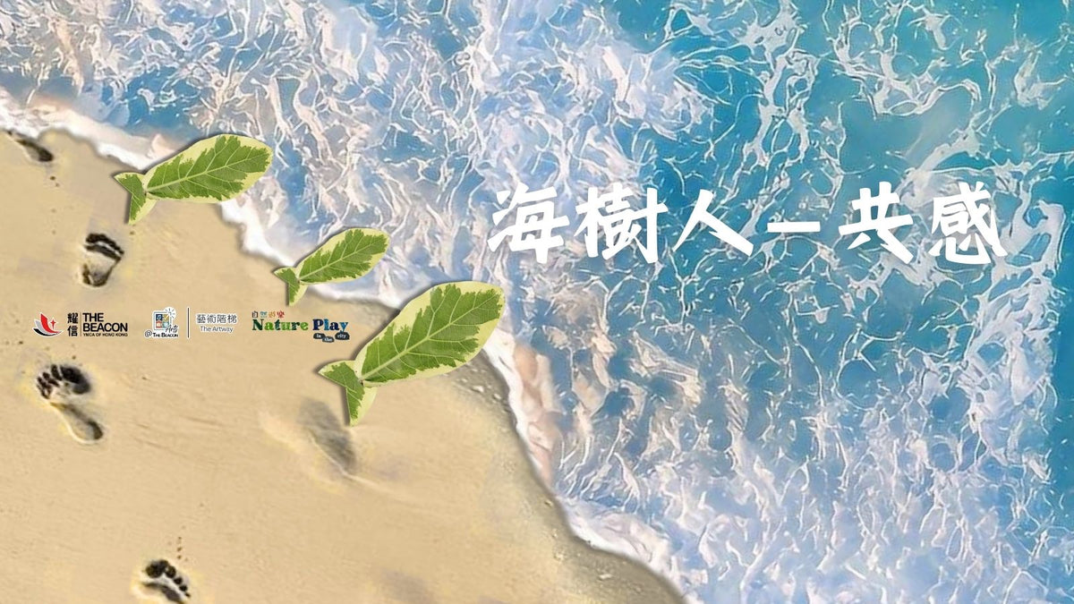 「海．樹．人－－共感」自然教育體驗