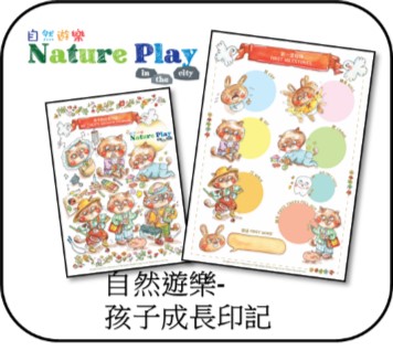 自然遊樂 - 孩子成長印記 - Nature Play in the City 