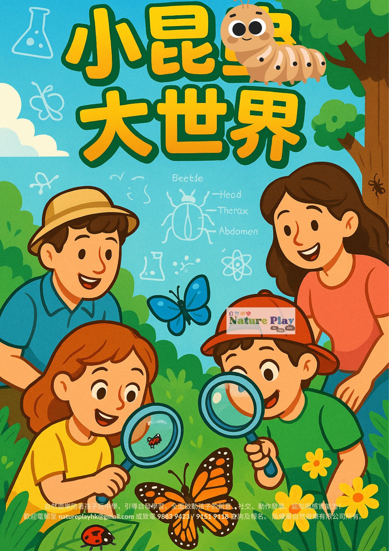 小昆蟲大世界